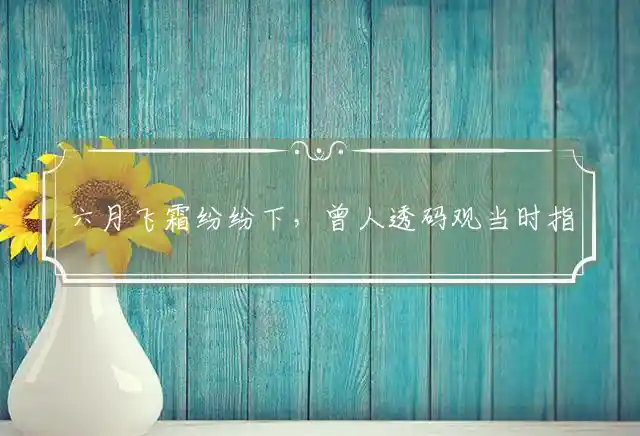 六月飞霜纷纷下,曾人透码观当时是什么生肖