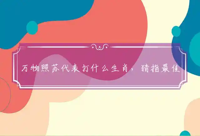 万物照苏是什么生肖