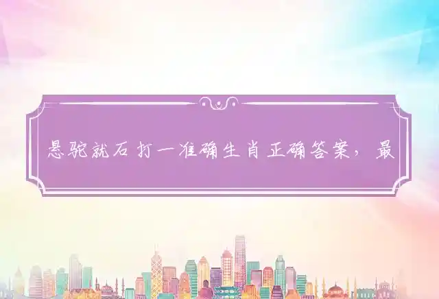 悬驼就石是什么生肖