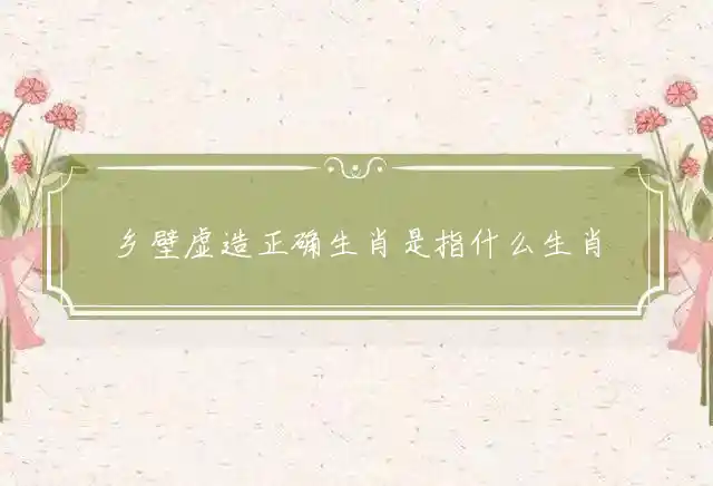 正确生肖是指什么生肖是什么生肖