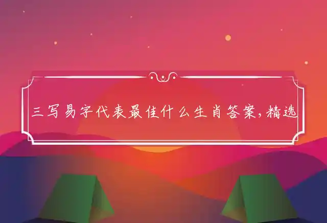 三写易字是什么生肖