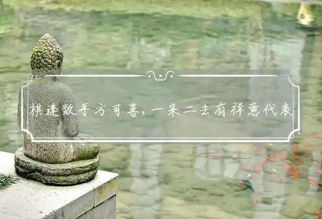 棋逢敌手方可喜,一来二去有祥意是什么生肖