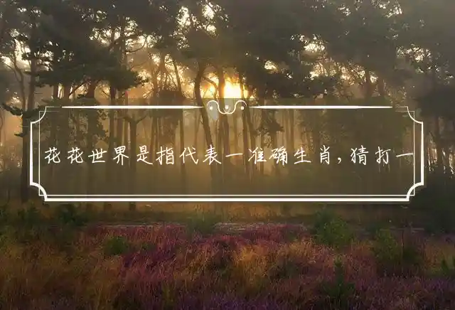 花花世界是什么生肖