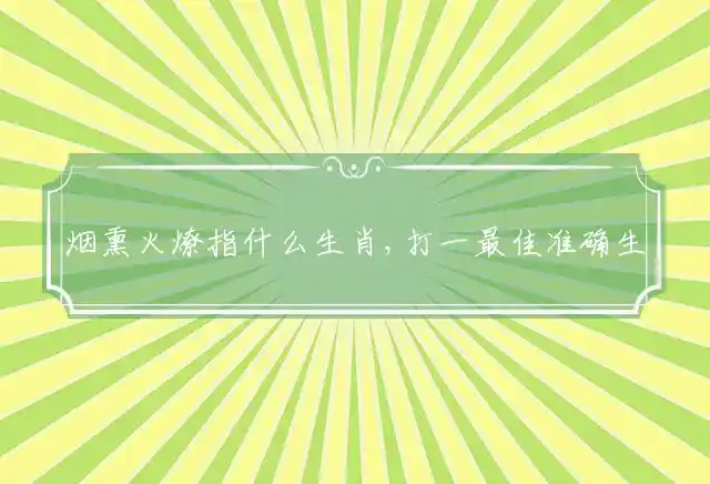 烟熏火燎是什么生肖