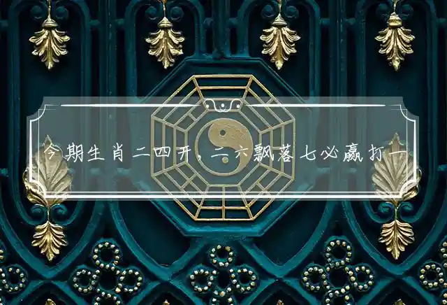 今期生肖二四开,二六飘落七必赢是什么生肖