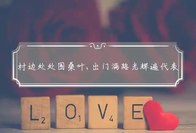 村边处处围桑叶,出门满路光辉遍是什么生肖