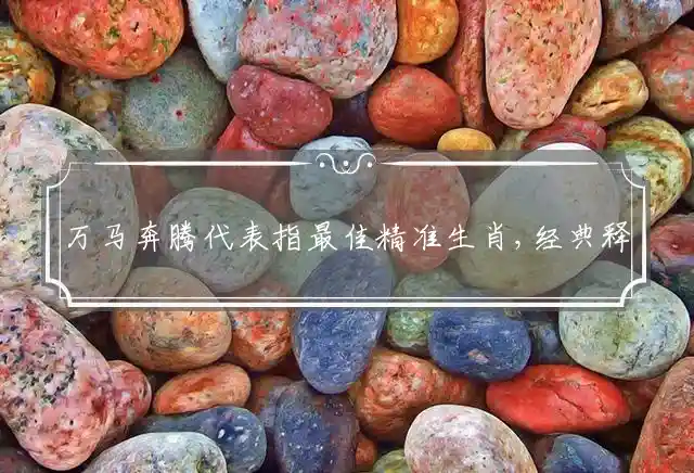 万马奔腾是什么生肖