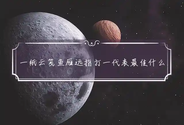 一纸云笺鱼雁远是什么生肖