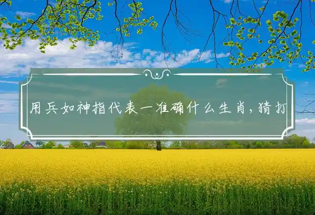 用兵如神是什么生肖