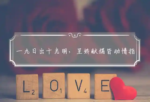 一九日出十光明,呈娇献媚皆动情是什么生肖