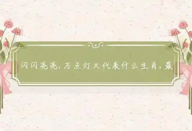 闪闪亮亮,万点灯火是什么生肖