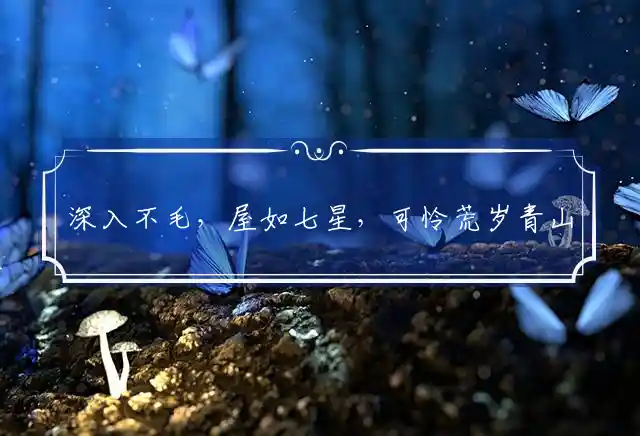 深入不毛,屋如七星,可怜荒岁青山下;万签插架,握拳透爪,数骑弯弓敢驰突是什么生肖