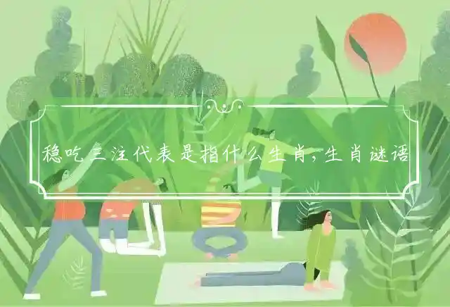 稳吃三注是什么生肖