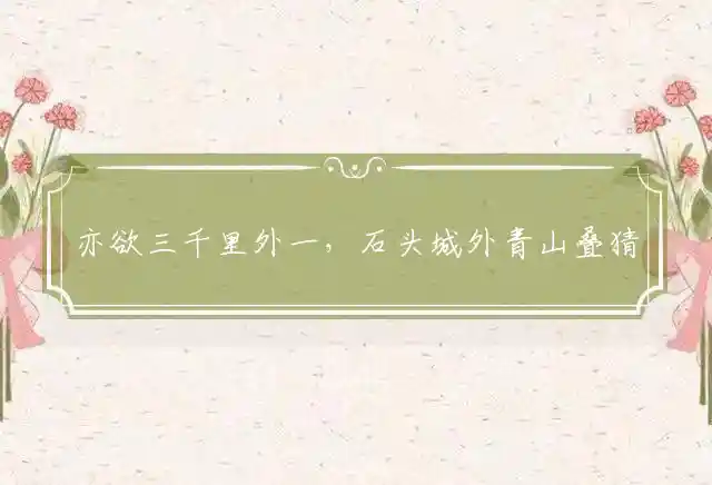 亦欲三千里外一,石头城外青山叠是什么生肖