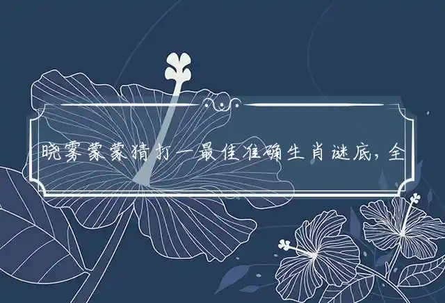 晓雾蒙蒙是什么生肖