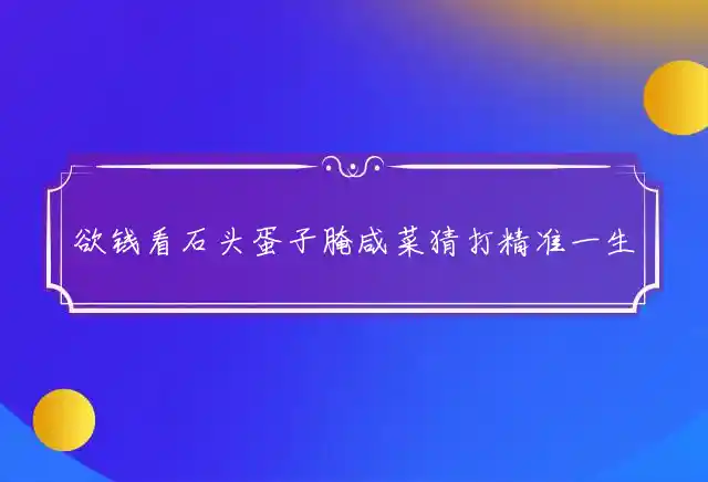 欲钱看石头蛋子腌咸菜是什么生肖