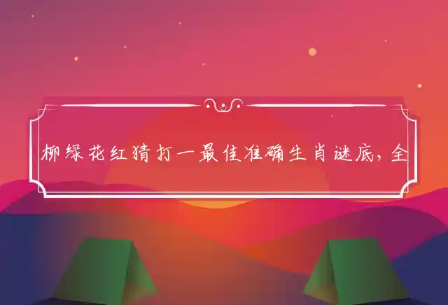 柳绿花红是什么生肖