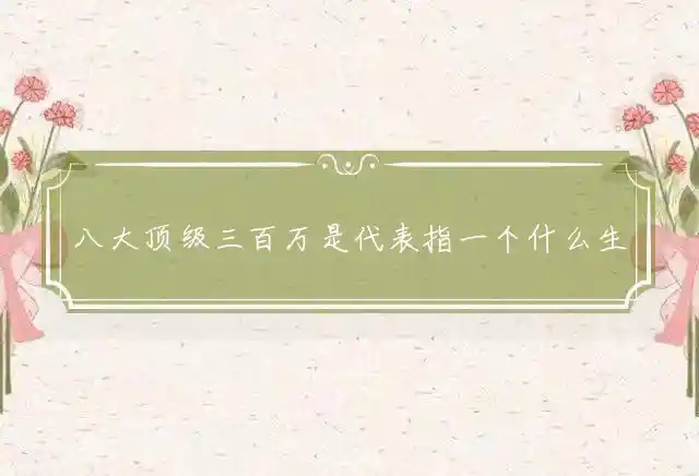 八大顶级三百万是什么生肖