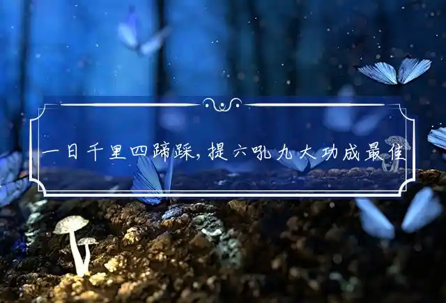 一日千里四蹄踩,提六吼九大功成是什么生肖