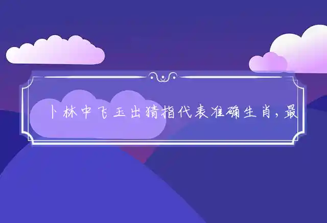 薝卜林中飞玉出是什么生肖