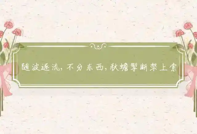 随波逐流,不分东西,秋蟾掣断架上索是什么生肖