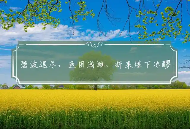 碧波退尽,鱼困浅滩。折来堪下冻醪杯。五湖四海,静待游鳞。羁游不定同云聚是什么生肖