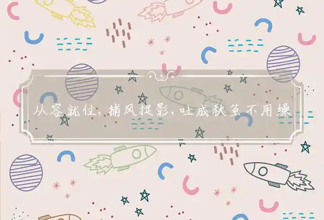 从容就位,捕风捉影,吐成秋茧不用缲是什么生肖