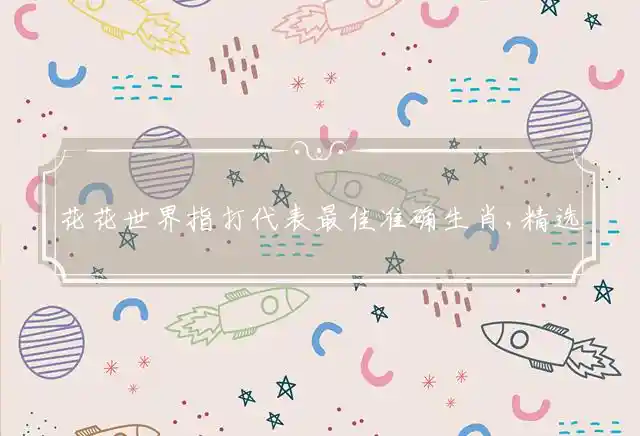 花花世界是什么生肖