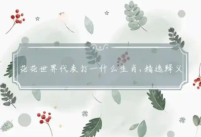 花花世界是什么生肖