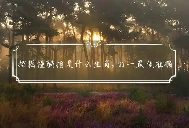 招摇撞骗是什么生肖