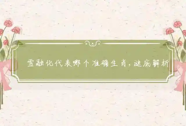 氷雪融化是什么生肖