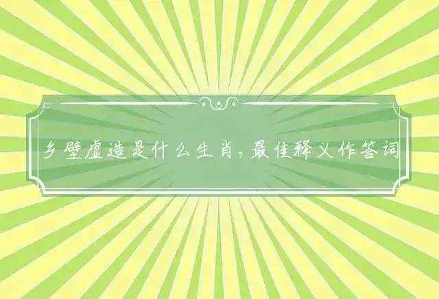 乡壁虚造是什么生肖