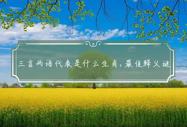 三言两语是什么生肖