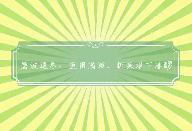 碧波退尽,鱼困浅滩。折来堪下冻醪杯是什么生肖