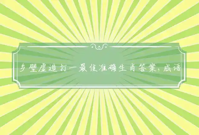 乡壁虚造是什么生肖