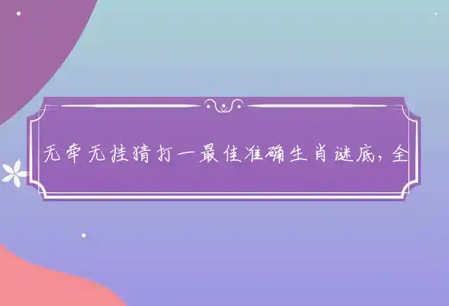 无牵无挂是什么生肖
