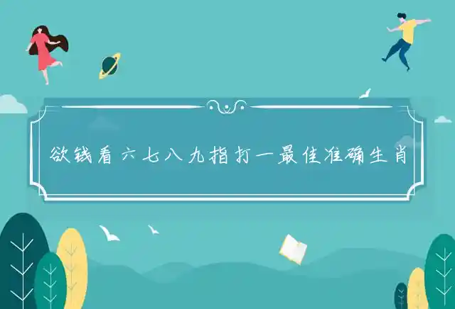 欲钱看六七八九是什么生肖