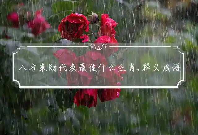 八方来财是什么生肖