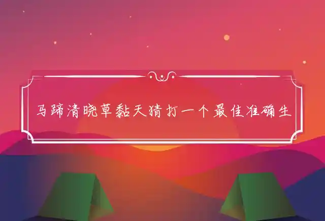 马蹄清晓草黏天是什么生肖