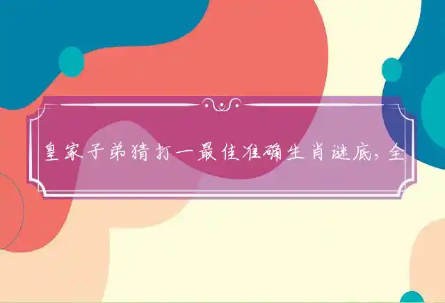 皇家子弟是什么生肖