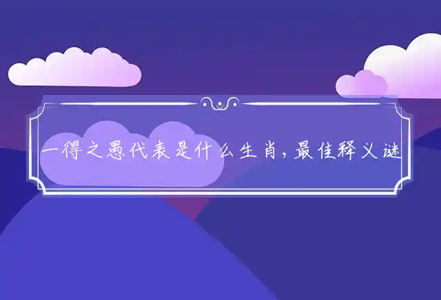 一得之愚是什么生肖