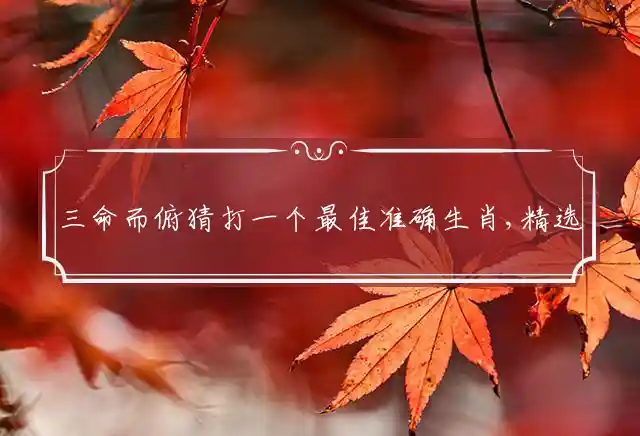 三命而俯是什么生肖