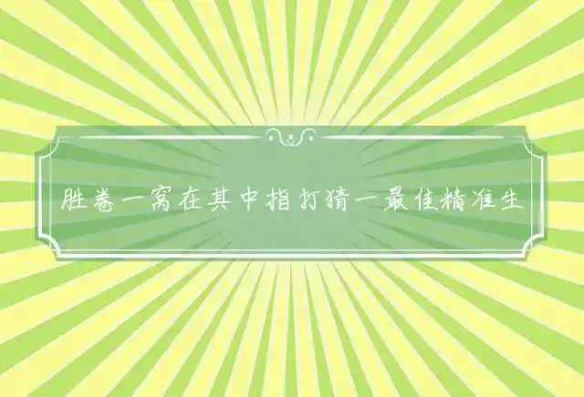 胜卷一窝在其中是什么生肖