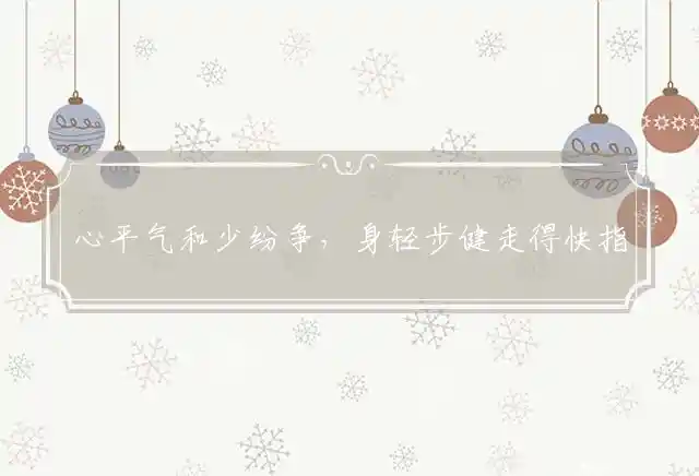 心平气和少纷争,身轻步健走得快是什么生肖