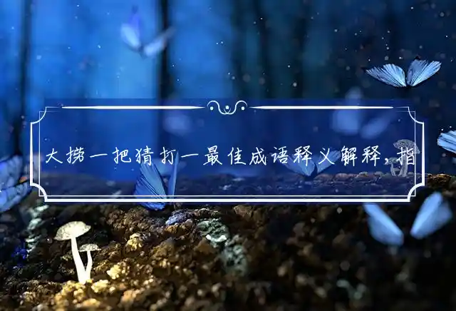 大捞一把是什么生肖