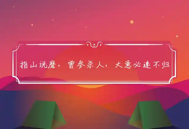 指山说磨,曾参杀人,大意必逢不归路;以小挑大,敢言敢做,空向人间修谏草是什么生肖