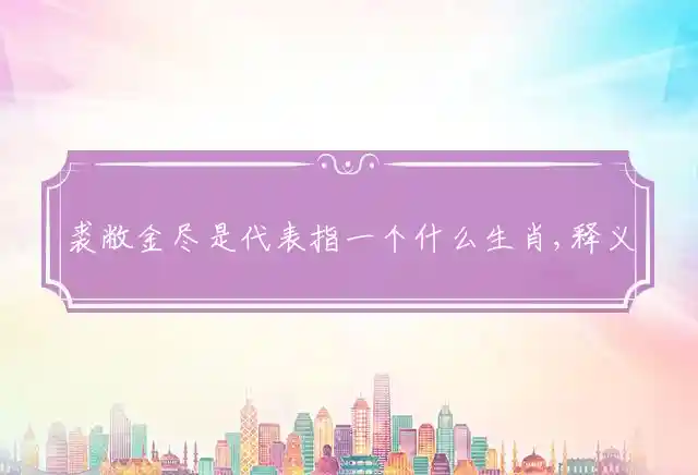 裘敝金尽是什么生肖