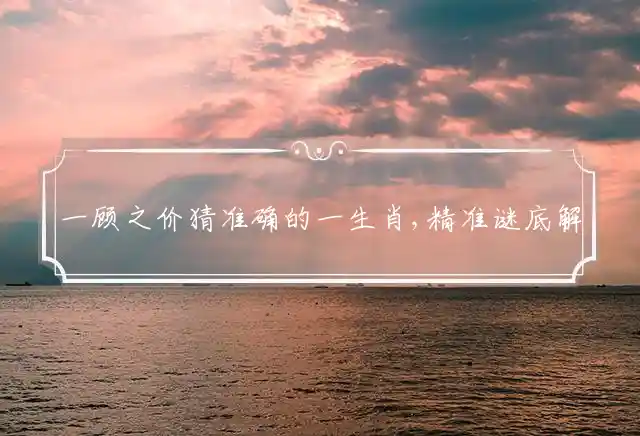 一顾之价是什么生肖