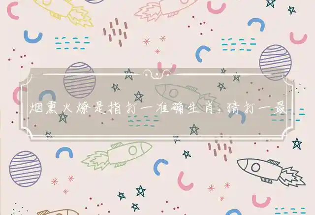 烟熏火燎是什么生肖