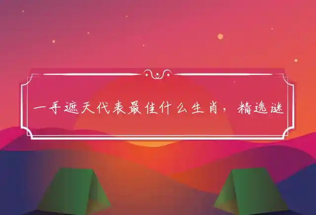 一手遮天是什么生肖